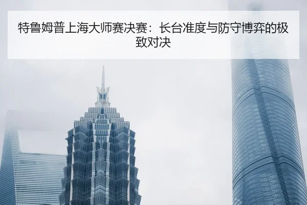 te-lu-mu-pu-shang-hai-da-shi-sai-jue-sai-zhang-tai-zhun-du-yu-fang-shou-bo-yi-de-ji-zhi-dui-jue-2-456.jpg