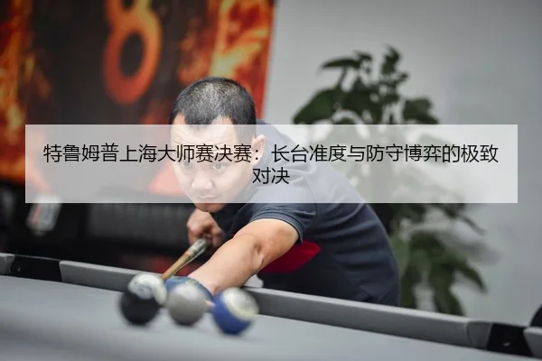 te-lu-mu-pu-shang-hai-da-shi-sai-jue-sai-zhang-tai-zhun-du-yu-fang-shou-bo-yi-de-ji-zhi-dui-jue-3-233.jpg