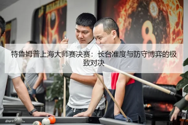 te-lu-mu-pu-shang-hai-da-shi-sai-jue-sai-zhang-tai-zhun-du-yu-fang-shou-bo-yi-de-ji-zhi-dui-jue-1-995.jpg