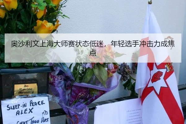 奥沙利文上海大师赛状态低迷，年轻选手冲击力成焦点