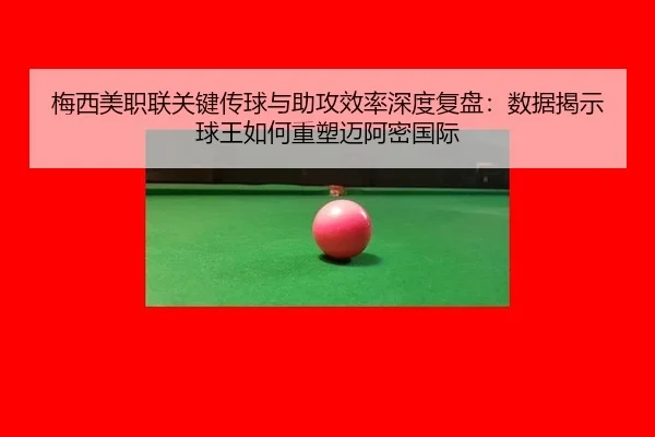 mei-xi-mei-zhi-lian-guan-jian-chuan-qiu-yu-zhu-gong-xiao-lv-shen-du-fu-pan-shu-ju-jie-shi-qiu-wang-ru-he-zhong-su-mai-a-2-315.jpg