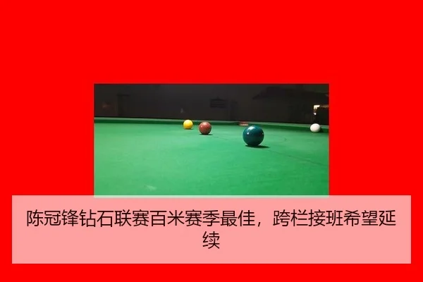 chen-guan-feng-zuan-shi-lian-sai-bai-mi-sai-ji-zui-jia-kua-lan-jie-ban-xi-wang-yan-xu-3-279.jpg