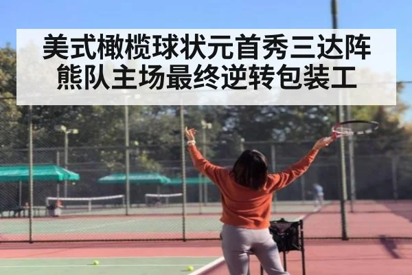 美式橄榄球状元首秀三达阵 熊队主场最终逆转包装工