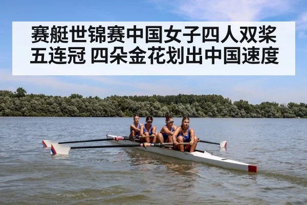赛艇世锦赛中国女子四人双桨五连冠 四朵金花划出中国速度