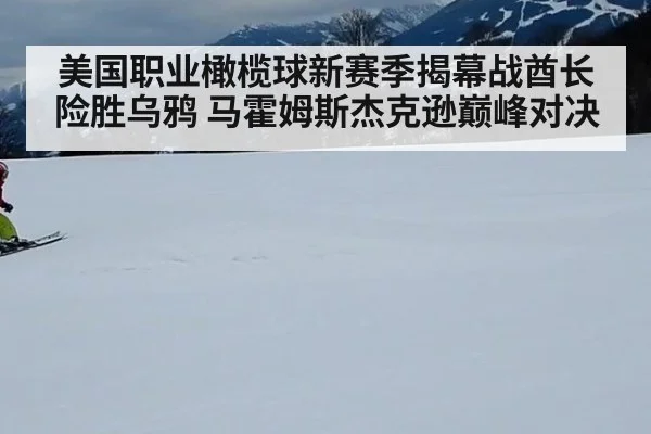 美国职业橄榄球新赛季揭幕战酋长险胜乌鸦 马霍姆斯杰克逊巅峰对决
