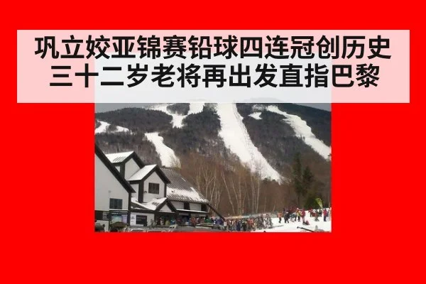 巩立姣亚锦赛铅球四连冠创历史三十二岁老将再出发直指巴黎