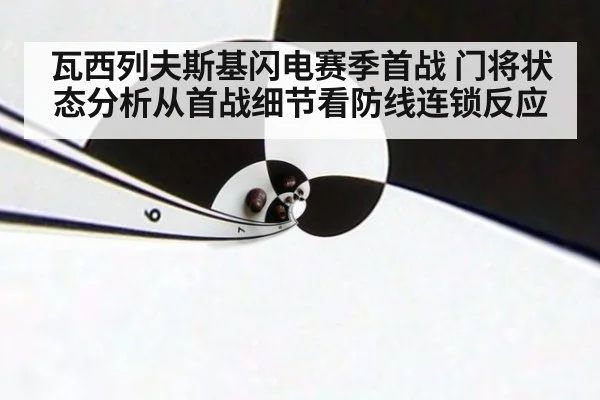 瓦西列夫斯基闪电赛季首战 门将状态分析从首战细节看防线连锁反应